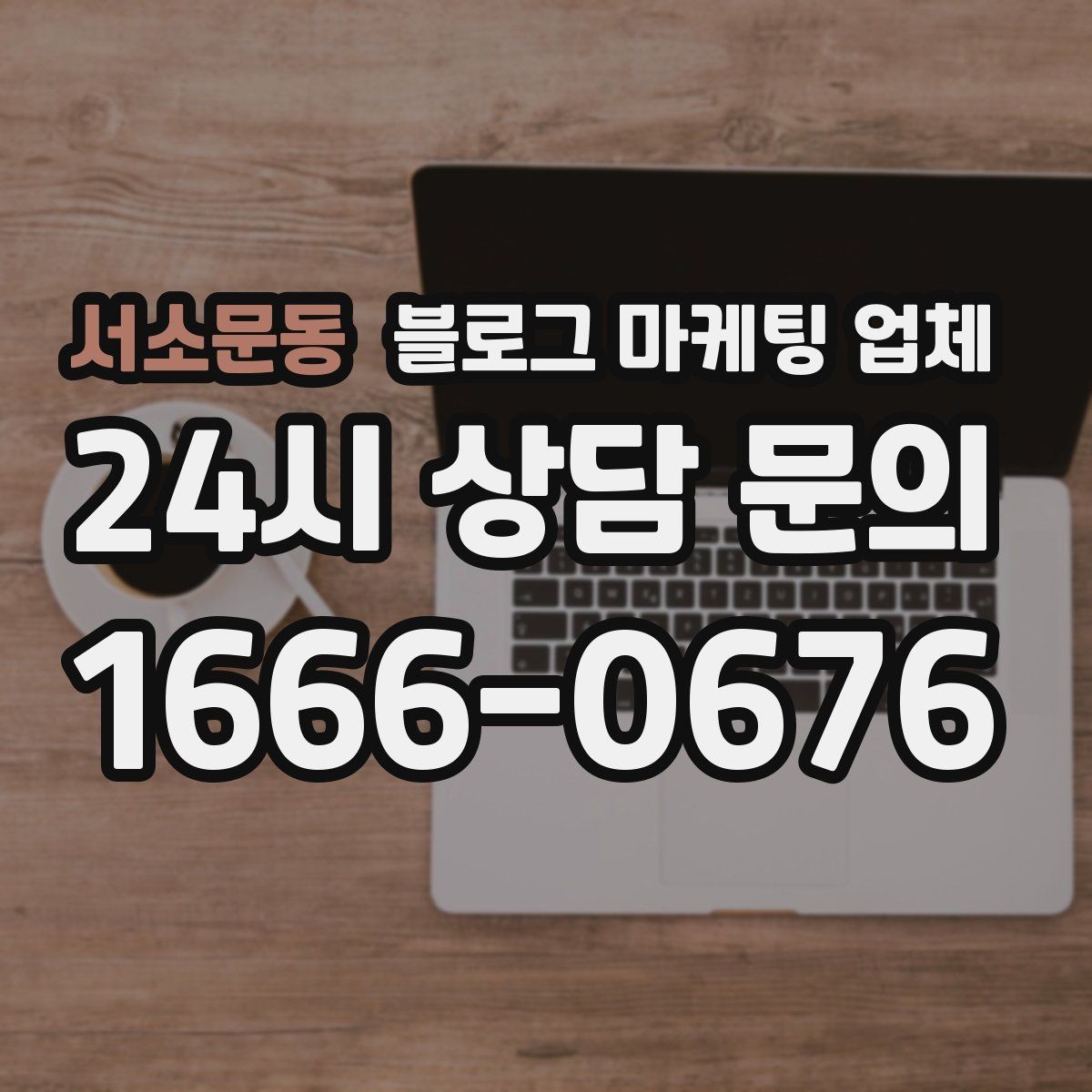 서소문동 블로그 마케팅 업체 비교할 때 보는 핵심 포인트