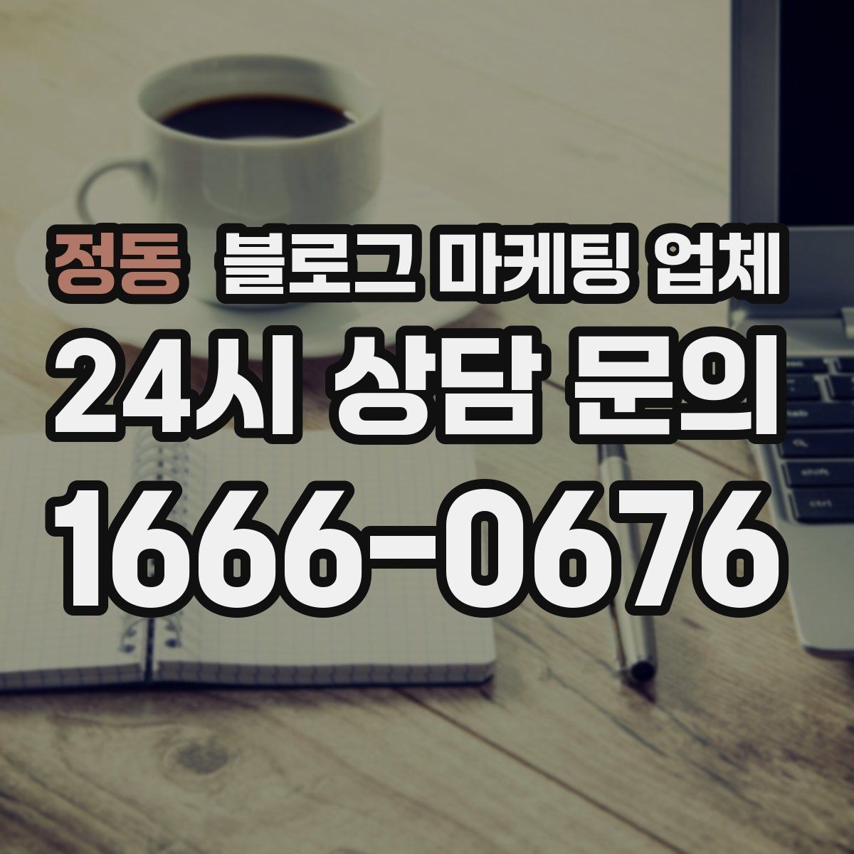 정동 블로그 마케팅 업체 선택 전에 체크할 예산 항목