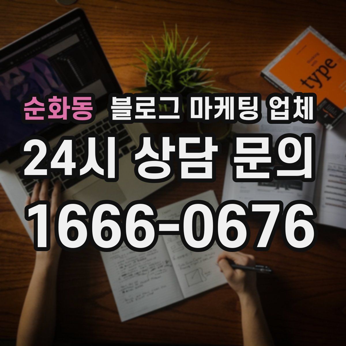 순화동 블로그 마케팅 업체 상담에서 자주 나오는 질문들