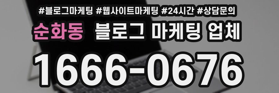 순화동 블로그 마케팅 업체