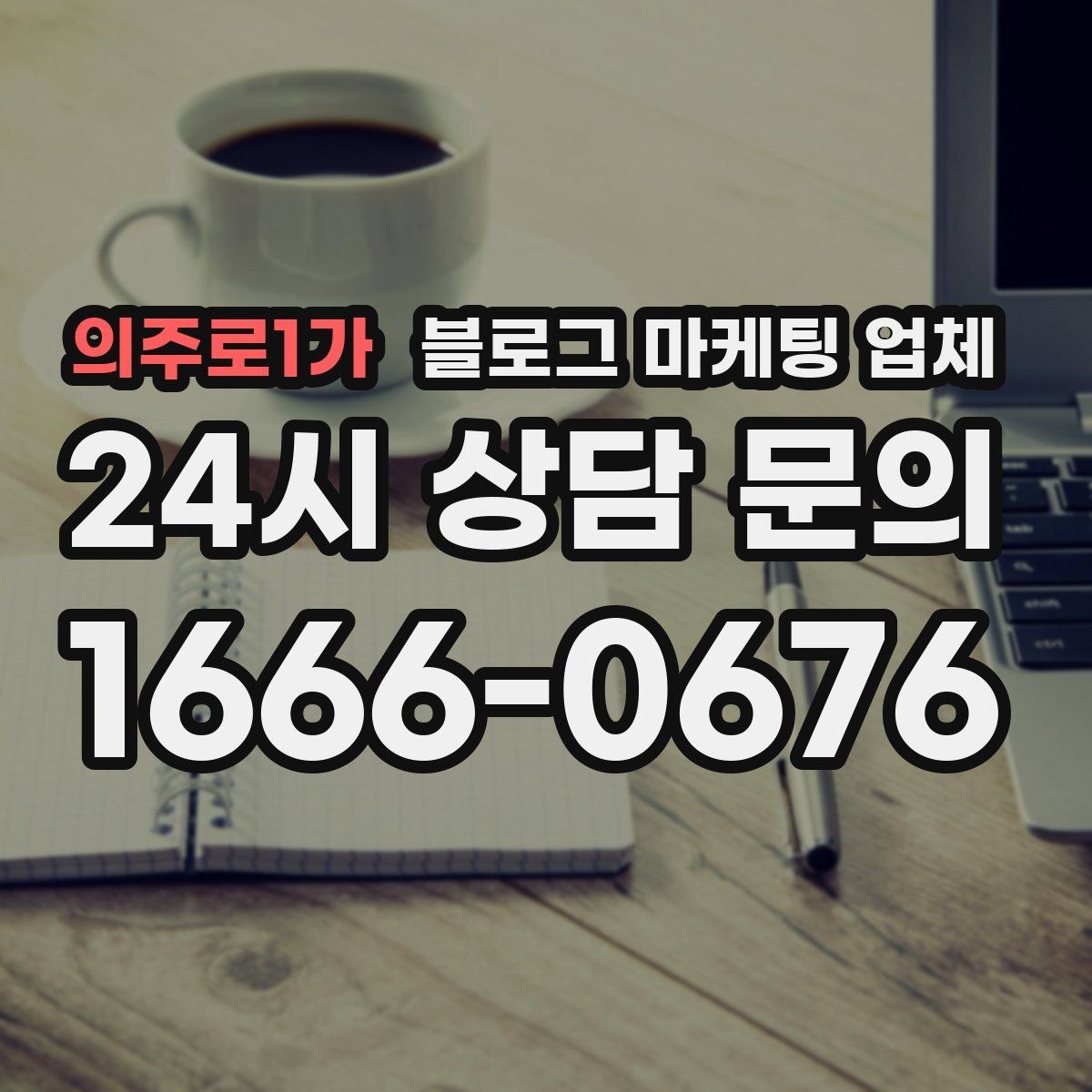 의주로1가 블로그 마케팅 업체 비용 상담 시 확인할 부분