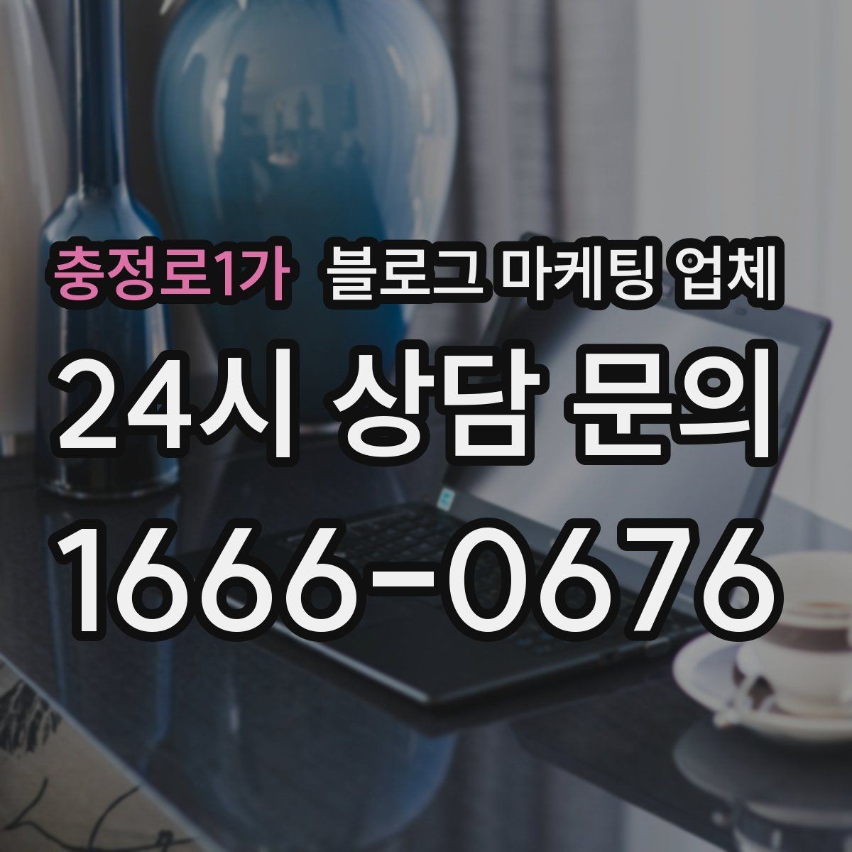 충정로1가 블로그 마케팅 업체 성과를 판단하는 현실적인 기준