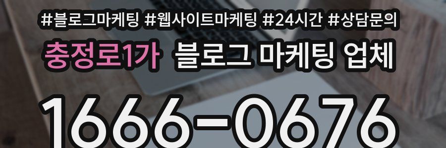 충정로1가 블로그 마케팅 업체