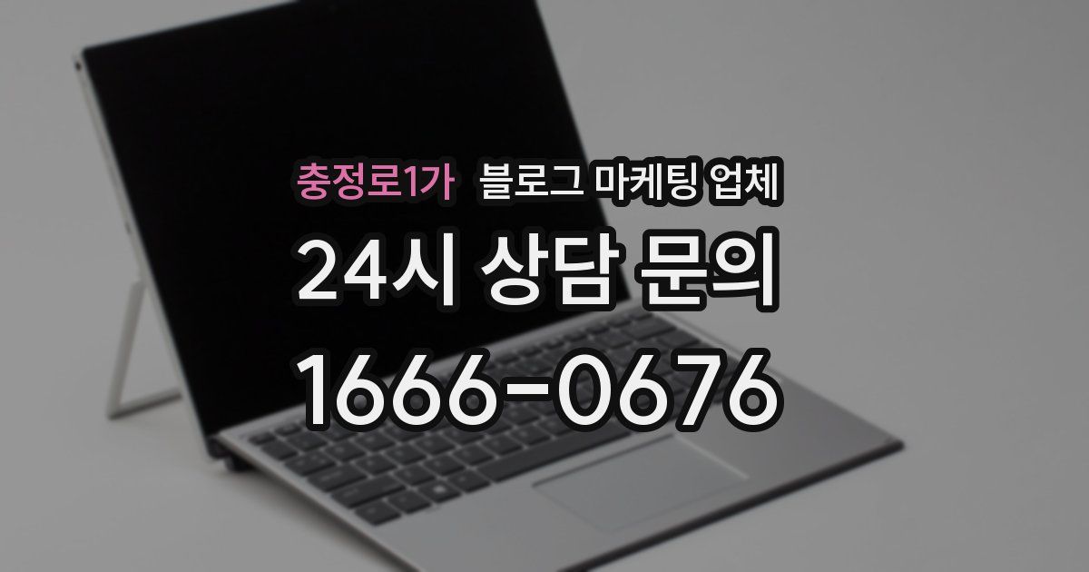 충정로1가 블로그 마케팅 업체