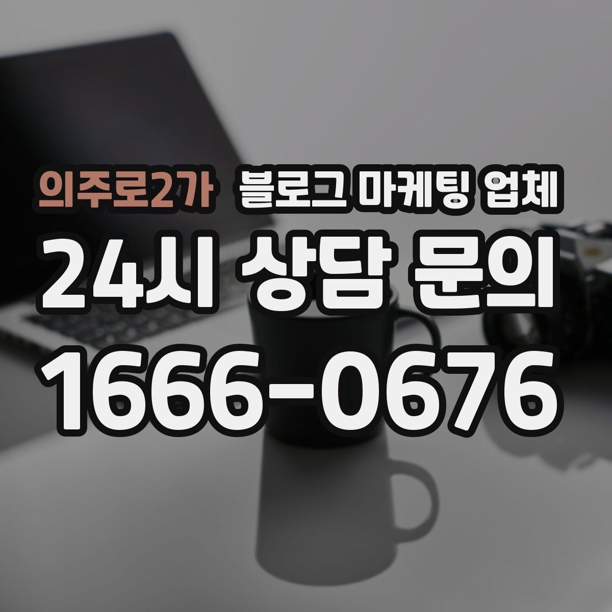 의주로2가 블로그 마케팅 업체 비교 시 놓치기 쉬운 운영 방식