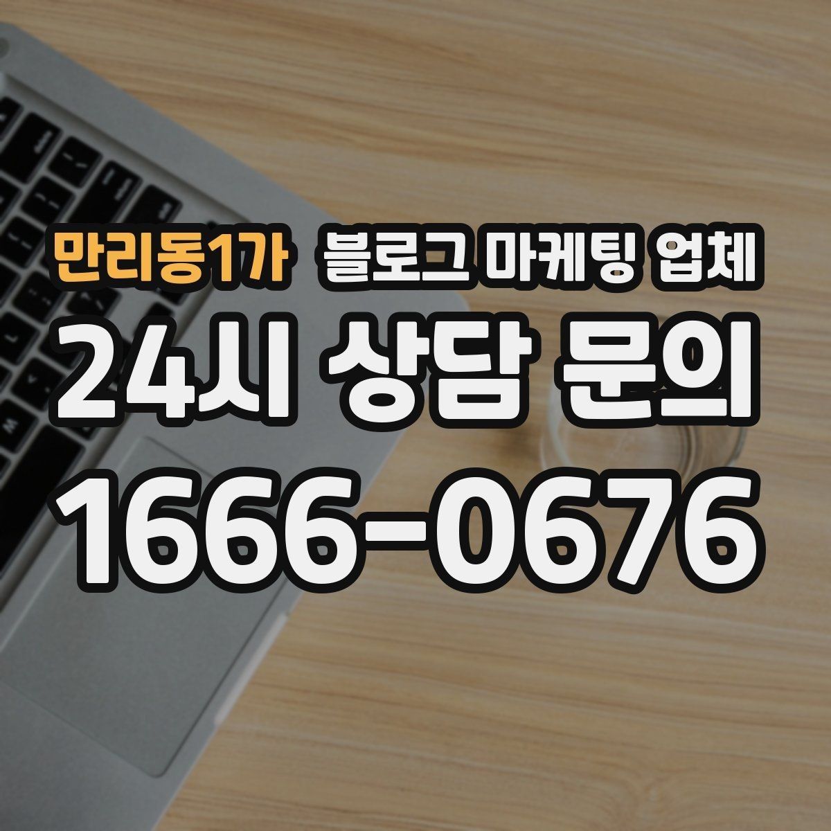 만리동1가 블로그 마케팅 업체 상담에서 자주 나오는 질문들