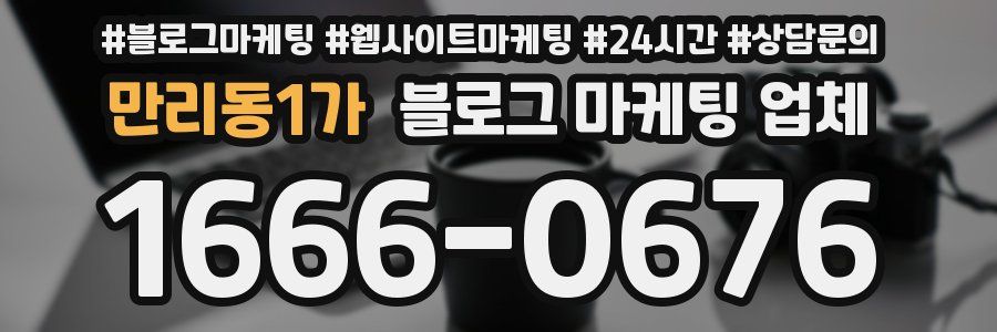 만리동1가 블로그 마케팅 업체