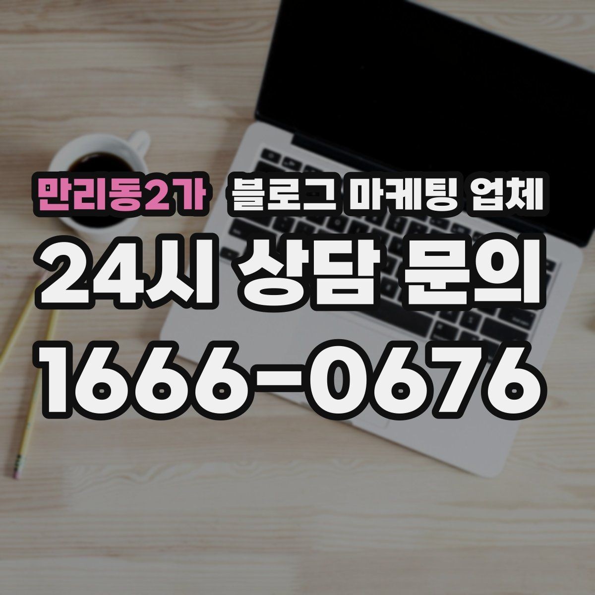 만리동2가 블로그 마케팅 업체 선택 시 결과보다 과정이 중요한 이유