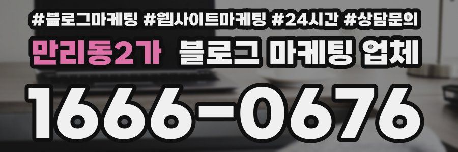 만리동2가 블로그 마케팅 업체