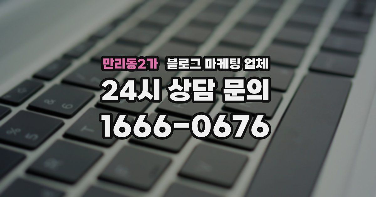 만리동2가 블로그 마케팅 업체