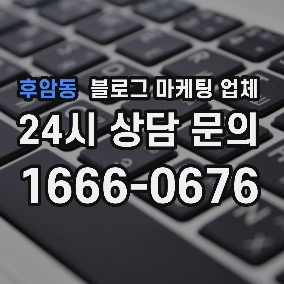 후암동 블로그 마케팅 업체 진행 중 자주 묻는 관리 포인트
