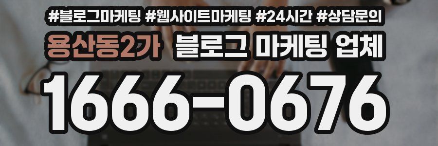 용산동2가 블로그 마케팅 업체