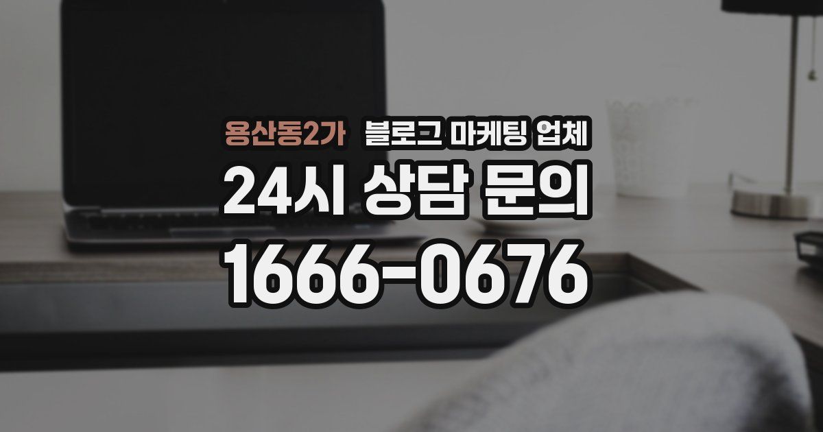 용산동2가 블로그 마케팅 업체