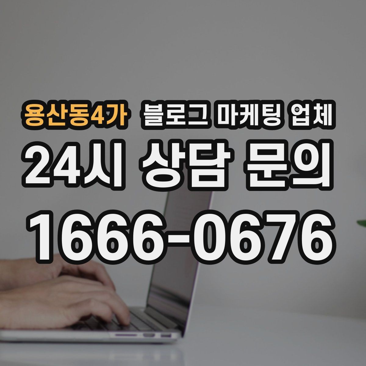 용산동4가 블로그 마케팅 업체 선택이 어려운 이유와 정리
