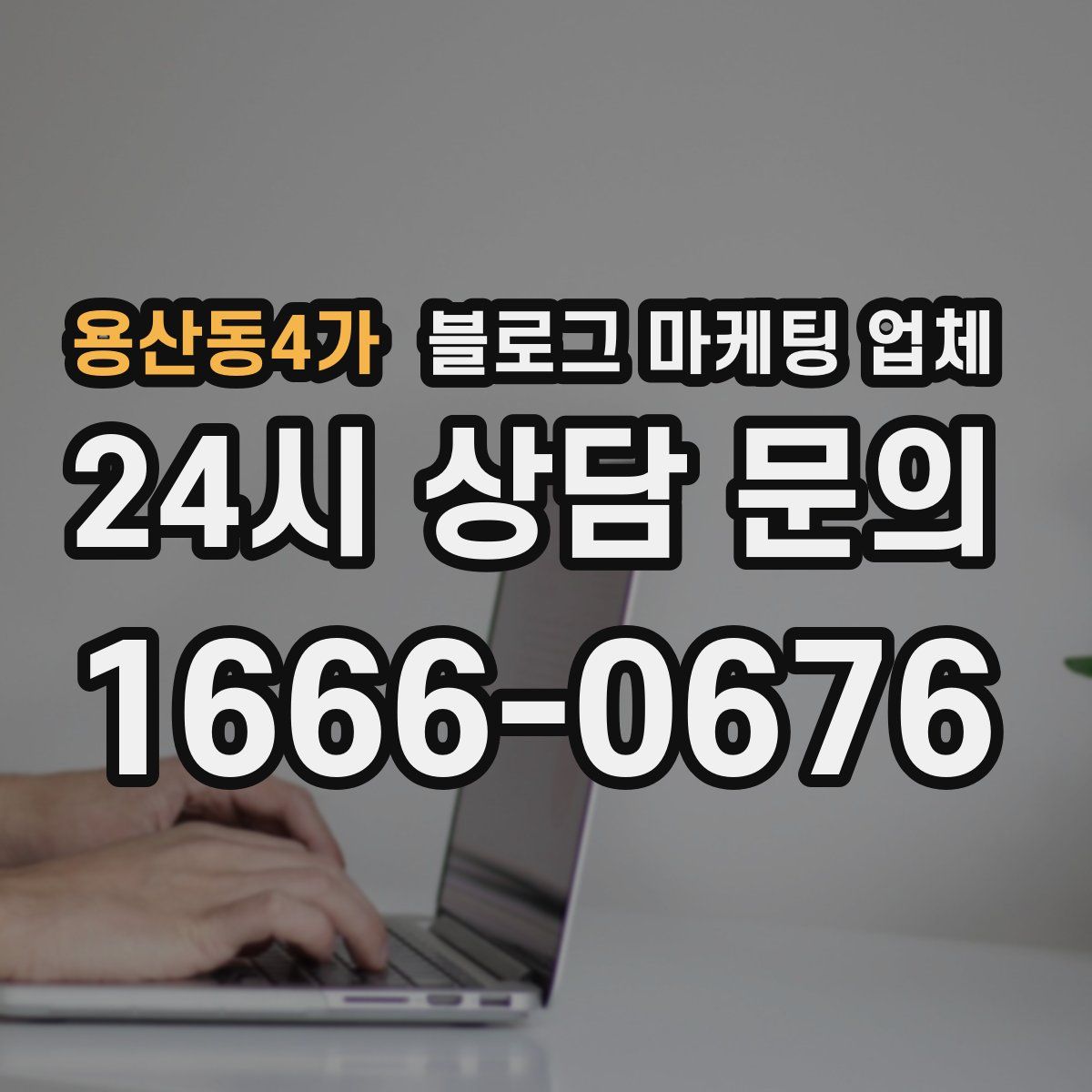 용산동4가 블로그 마케팅 업체