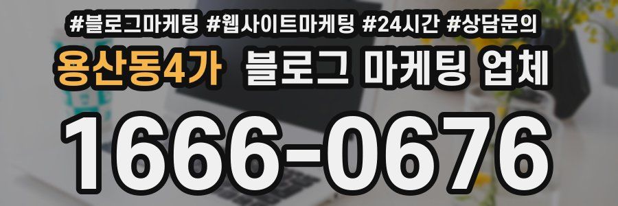 용산동4가 블로그 마케팅 업체
