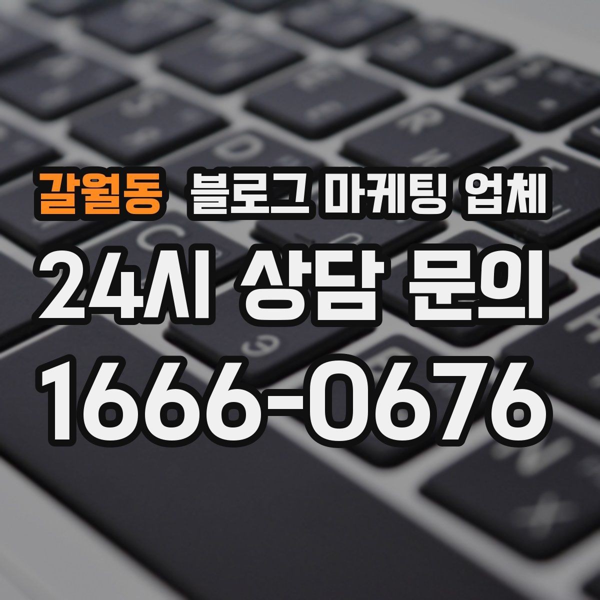 갈월동 블로그 마케팅 업체 비용 상담 시 확인할 부분