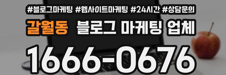 갈월동 블로그 마케팅 업체