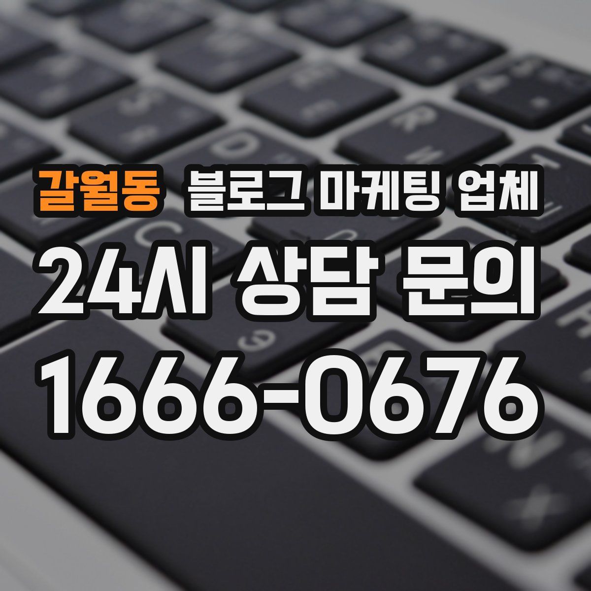 갈월동 블로그 마케팅 업체