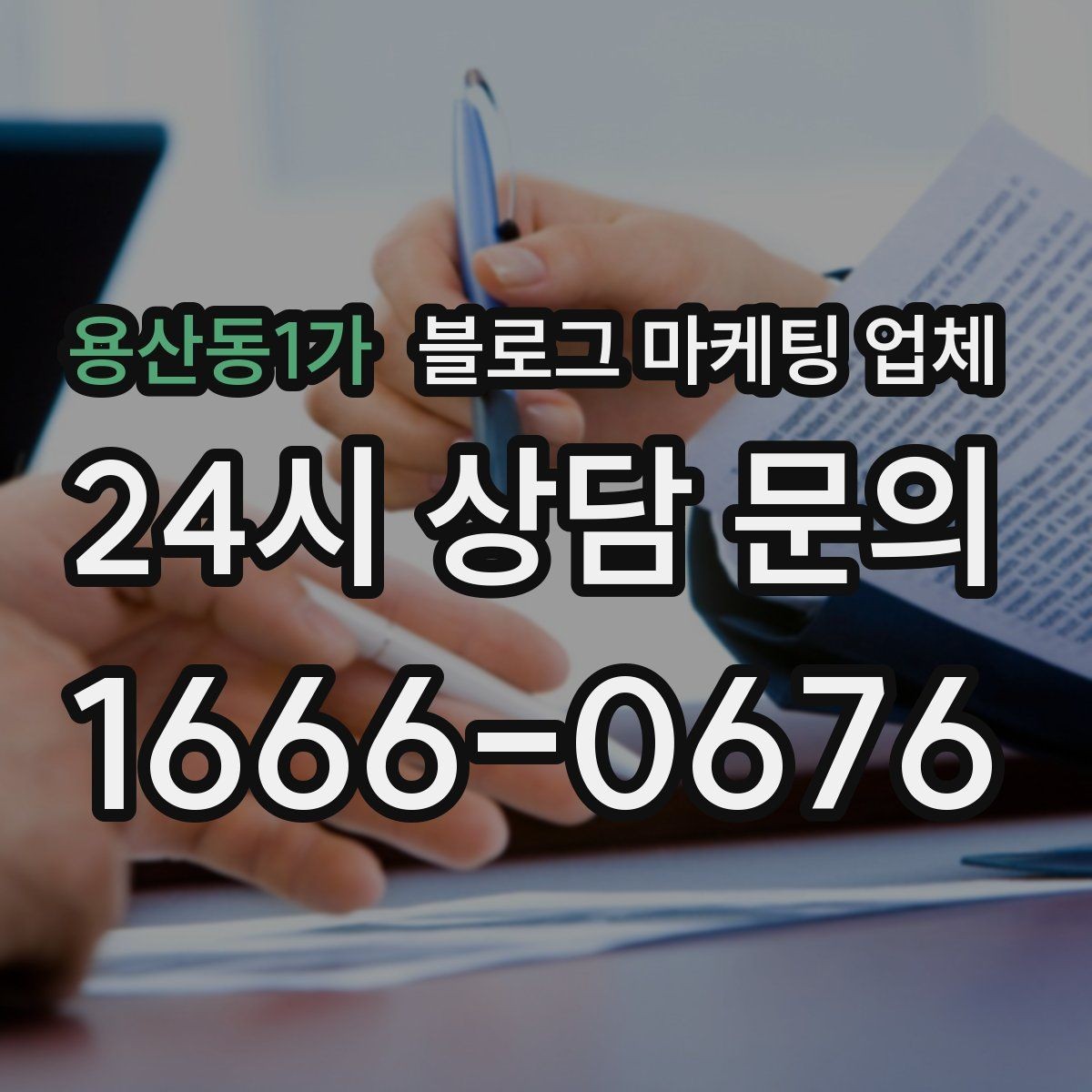 용산동1가 블로그 마케팅 업체 선택 기준을 업종별로 보면