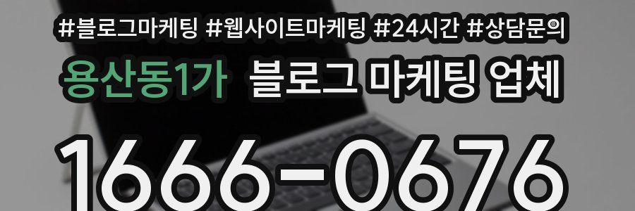 용산동1가 블로그 마케팅 업체