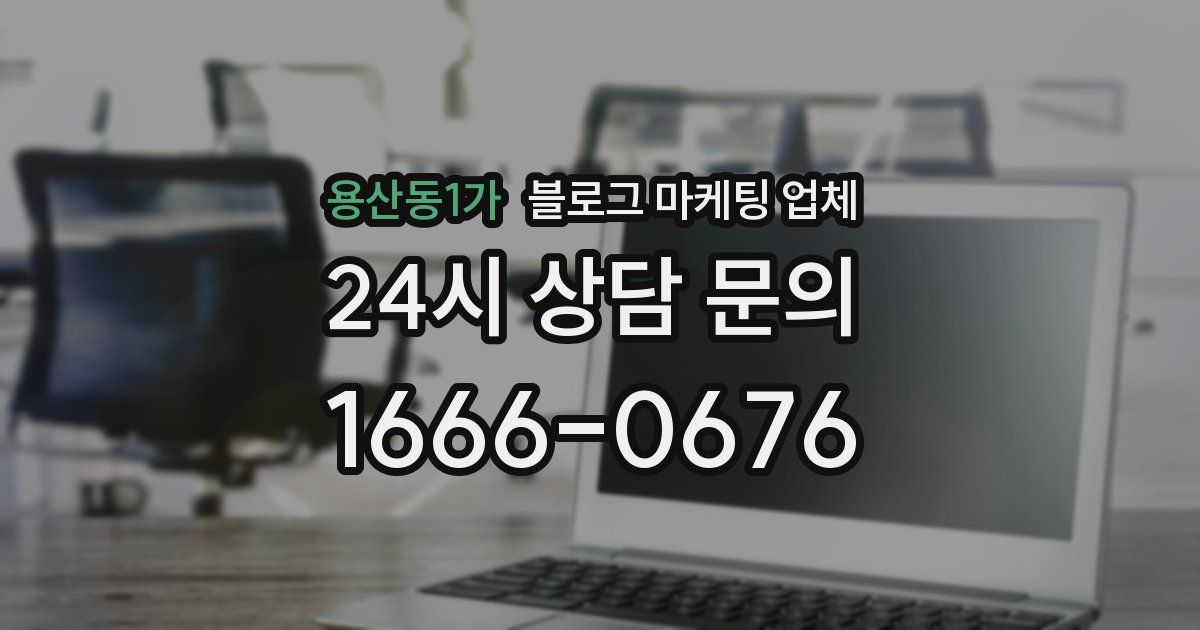 용산동1가 블로그 마케팅 업체