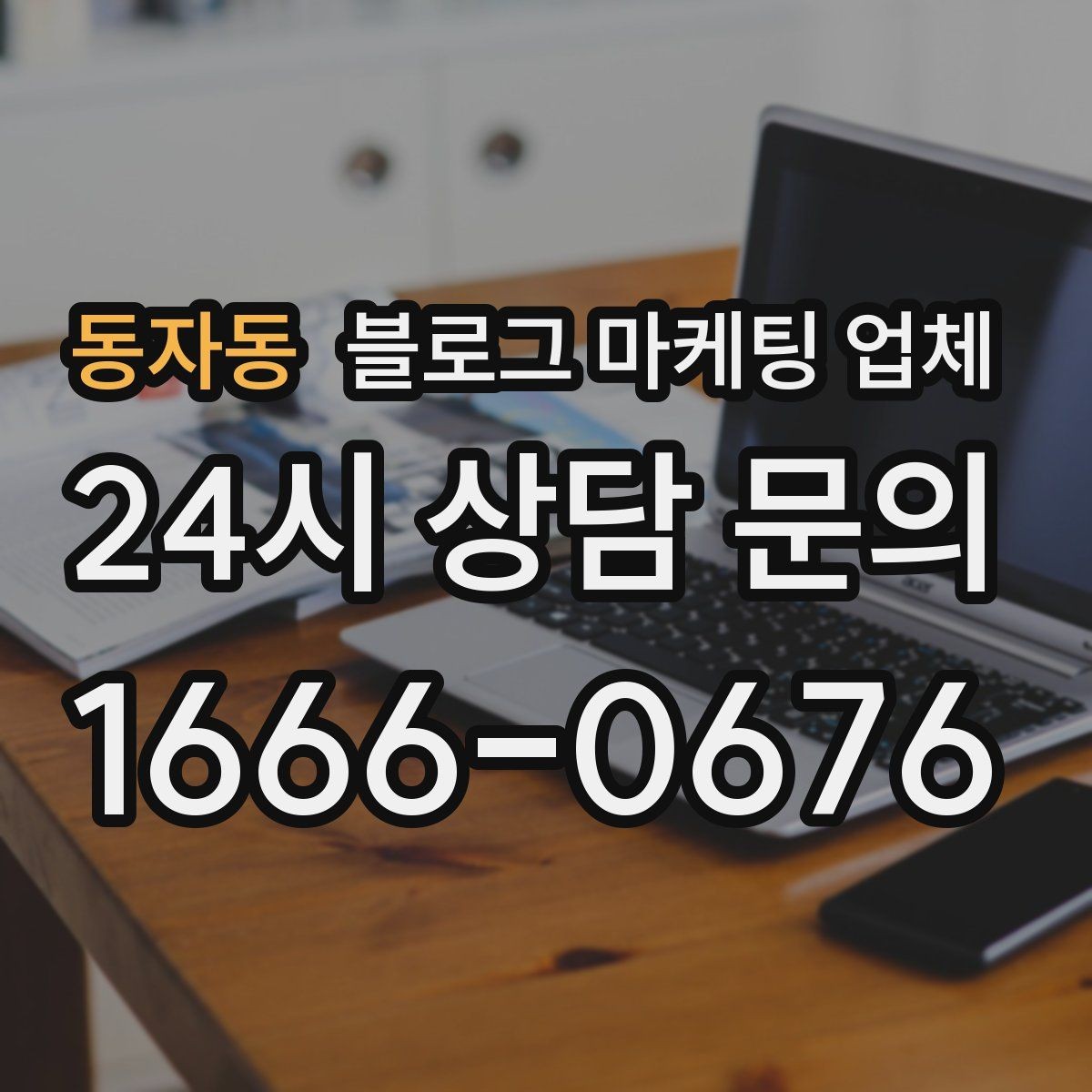 동자동 블로그 마케팅 업체 상담 시 준비하면 좋은 자료