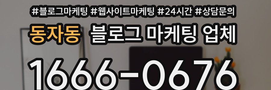 동자동 블로그 마케팅 업체