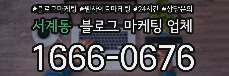 서계동 블로그 마케팅 업체