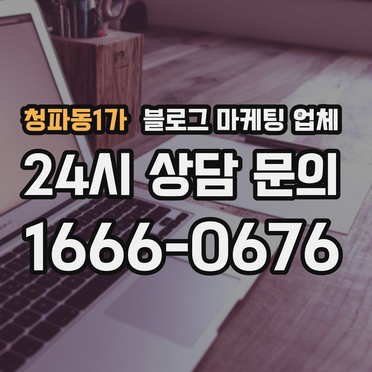 청파동1가 블로그 마케팅 업체 의뢰 전 확인해야 할 성과 기대치