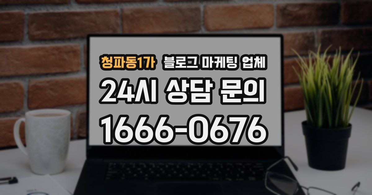 청파동1가 블로그 마케팅 업체