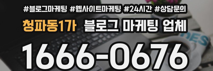 청파동1가 블로그 마케팅 업체