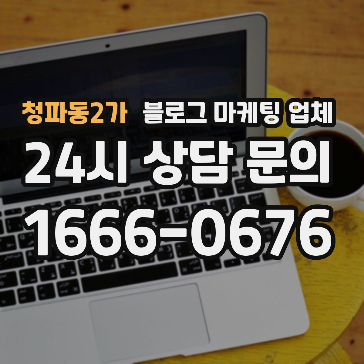 청파동2가 블로그 마케팅 업체 비교할 때 놓치기 쉬운 점