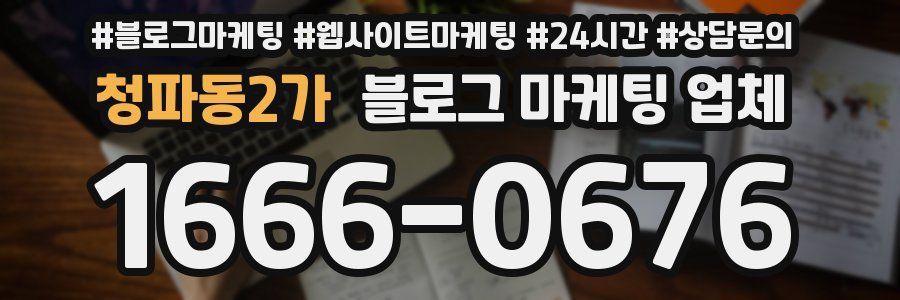 청파동2가 블로그 마케팅 업체