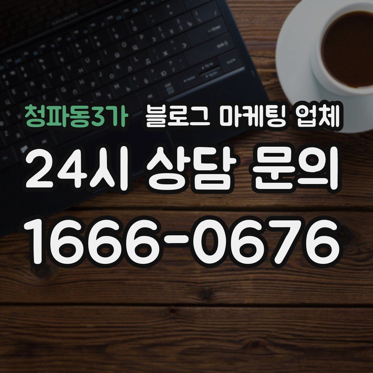 청파동3가 블로그 마케팅 업체 맡길 때 업종 특성 반영하는 법