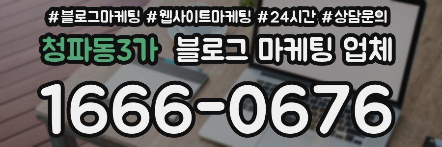 청파동3가 블로그 마케팅 업체