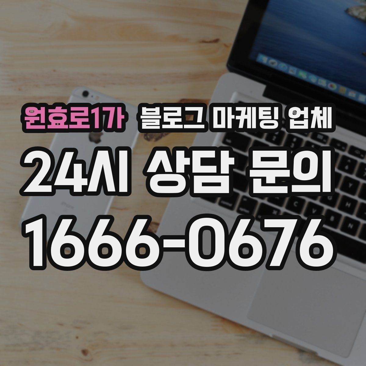 원효로1가 블로그 마케팅 업체 견적 상담 전 알아두면 좋은 항목