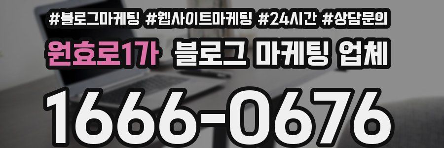 원효로1가 블로그 마케팅 업체