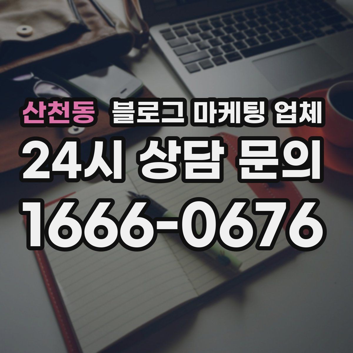 산천동 블로그 마케팅 업체 활용 전에 점검해야 할 사항