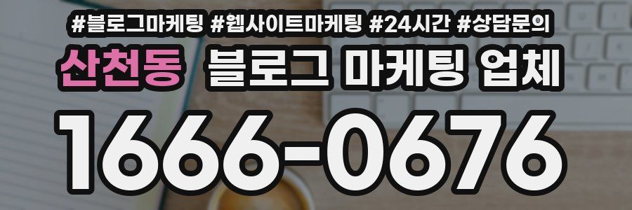 산천동 블로그 마케팅 업체