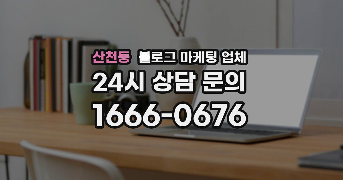 산천동 블로그 마케팅 업체