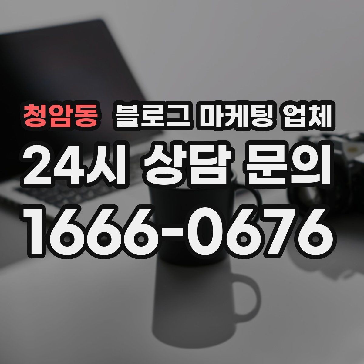 청암동 블로그 마케팅 업체 활용 전 예산 배분 방법