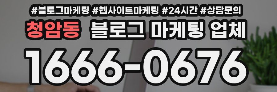 청암동 블로그 마케팅 업체