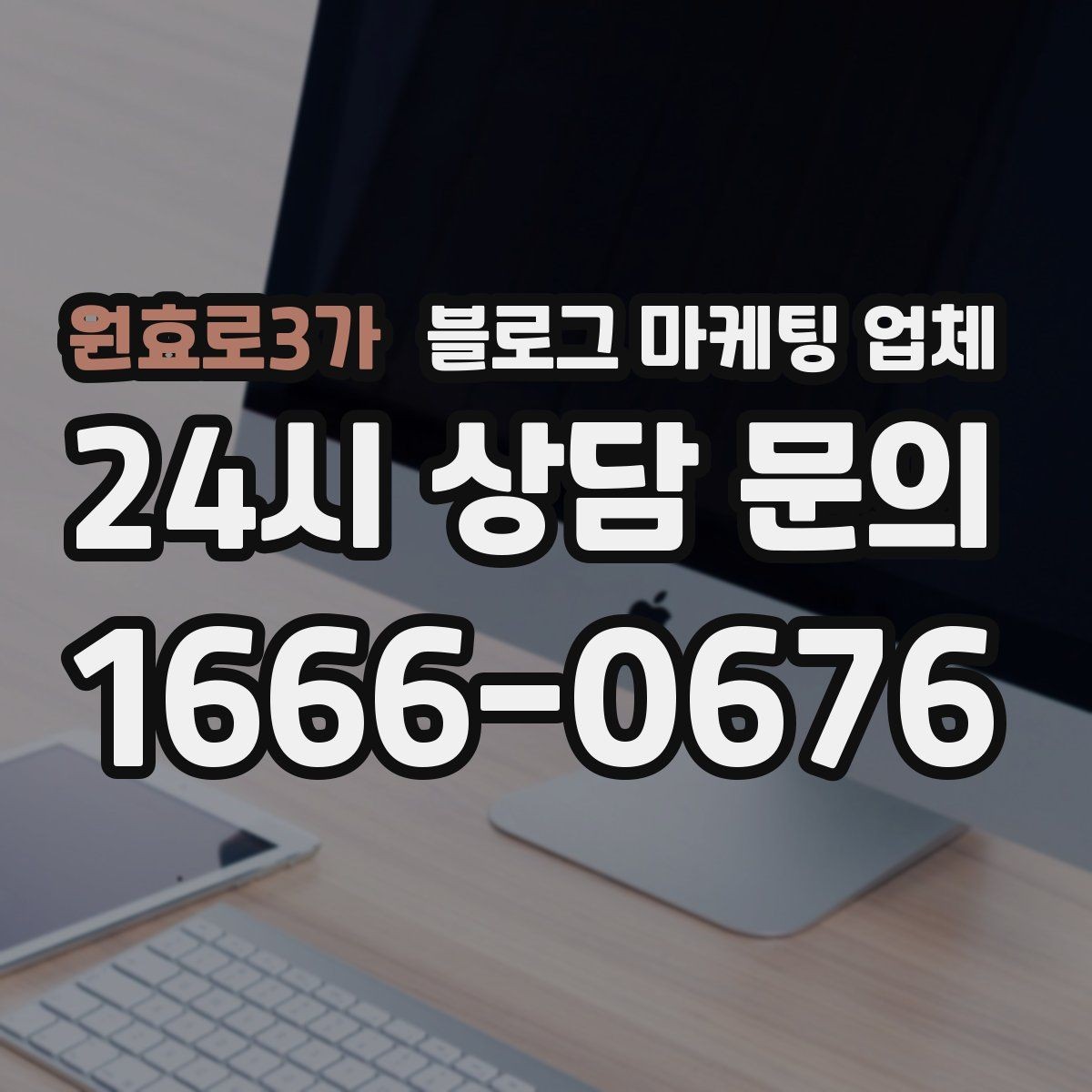 원효로3가 블로그 마케팅 업체 비교로 확인하는 적합한 선택 기준