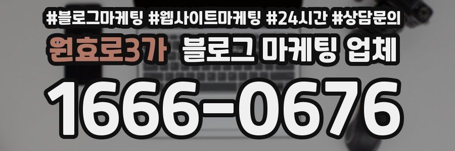 원효로3가 블로그 마케팅 업체