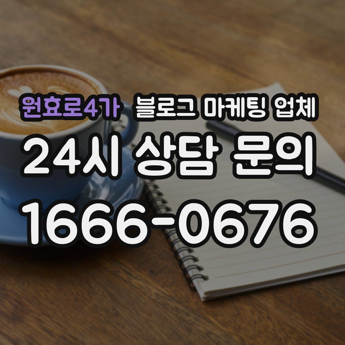 원효로4가 블로그 마케팅 업체 선택 후 만족도를 높이는 팁