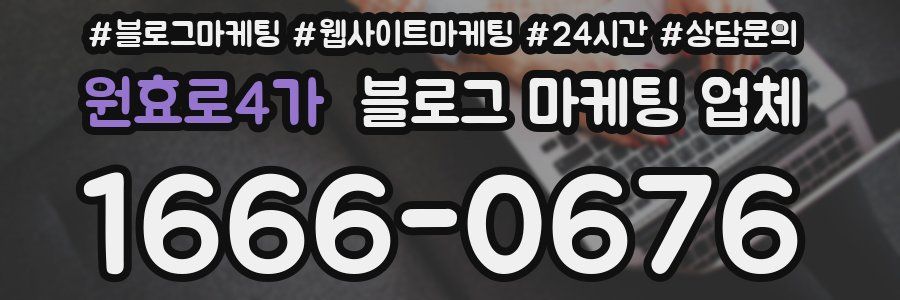 원효로4가 블로그 마케팅 업체