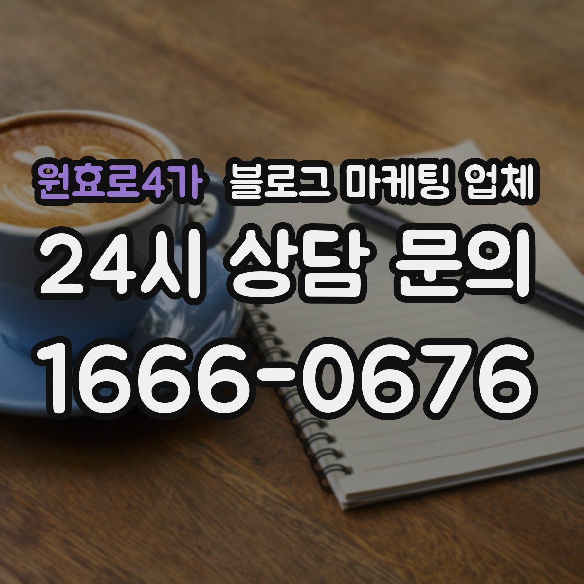 원효로4가 블로그 마케팅 업체