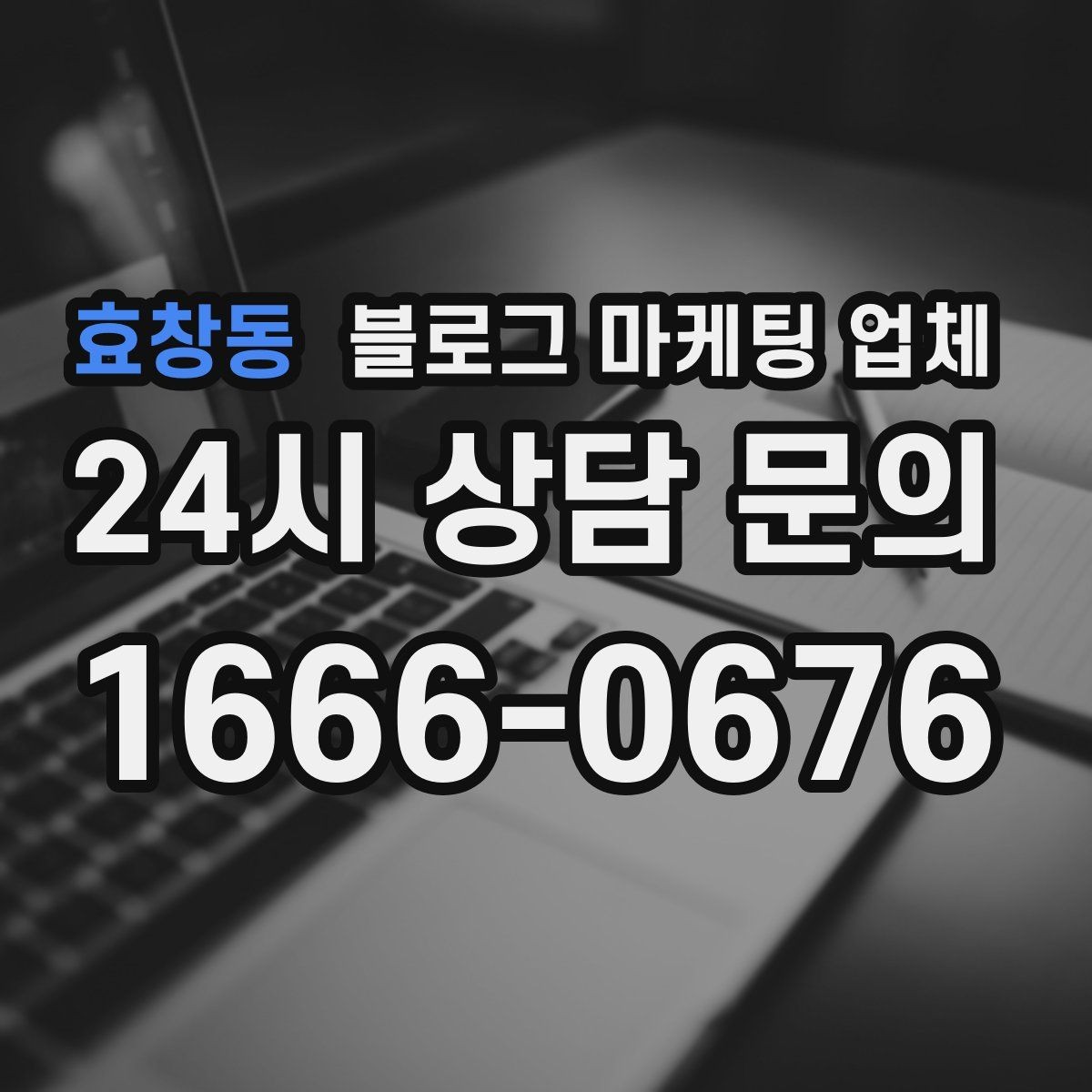 효창동 블로그 마케팅 업체 서비스 만족도를 높이는 소통 방법