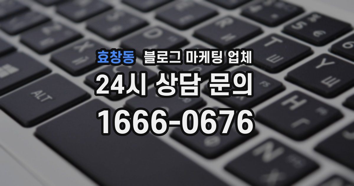 효창동 블로그 마케팅 업체